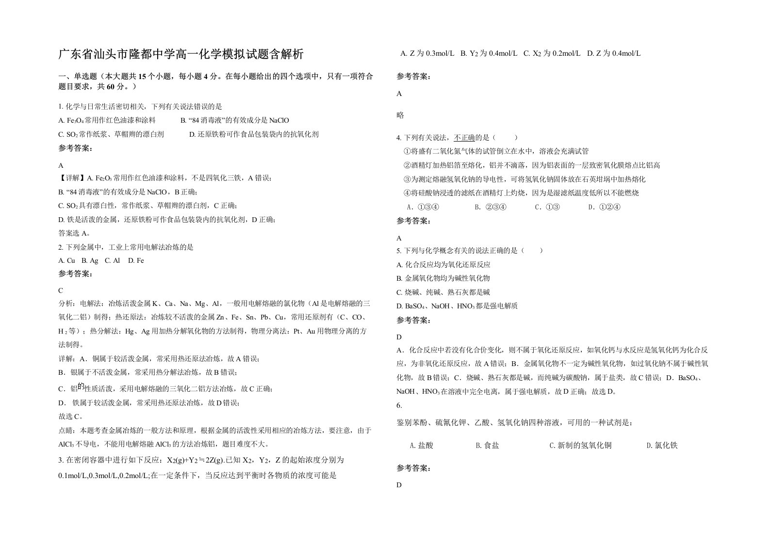 广东省汕头市隆都中学高一化学模拟试题含解析