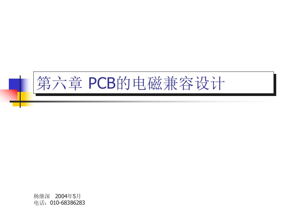 PCB的电磁兼容设计