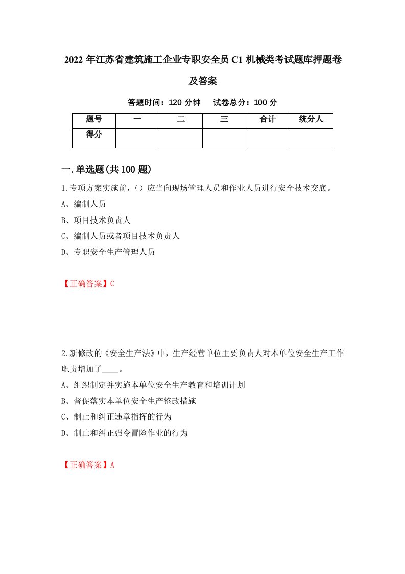 2022年江苏省建筑施工企业专职安全员C1机械类考试题库押题卷及答案26