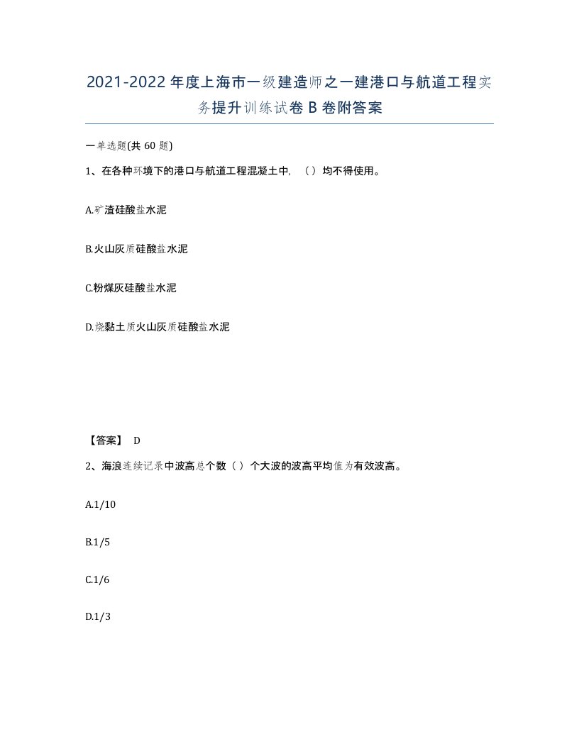 2021-2022年度上海市一级建造师之一建港口与航道工程实务提升训练试卷B卷附答案