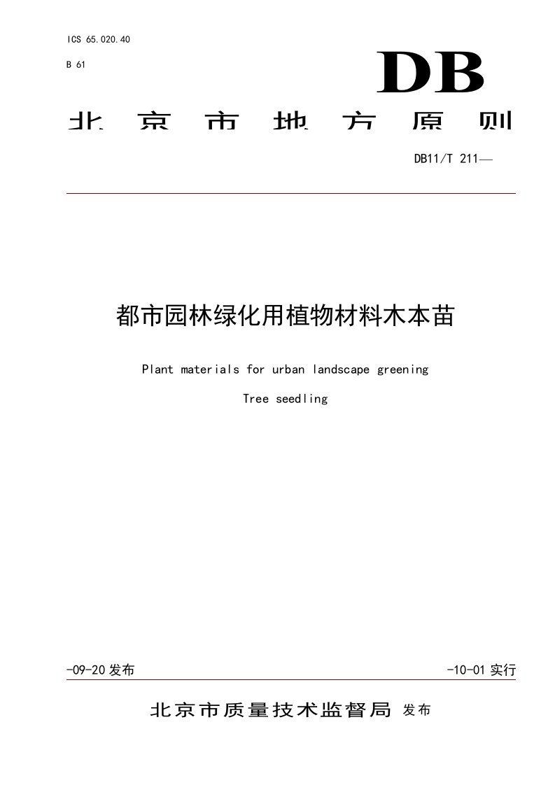 城市园林绿化用植物材料木本苗标准