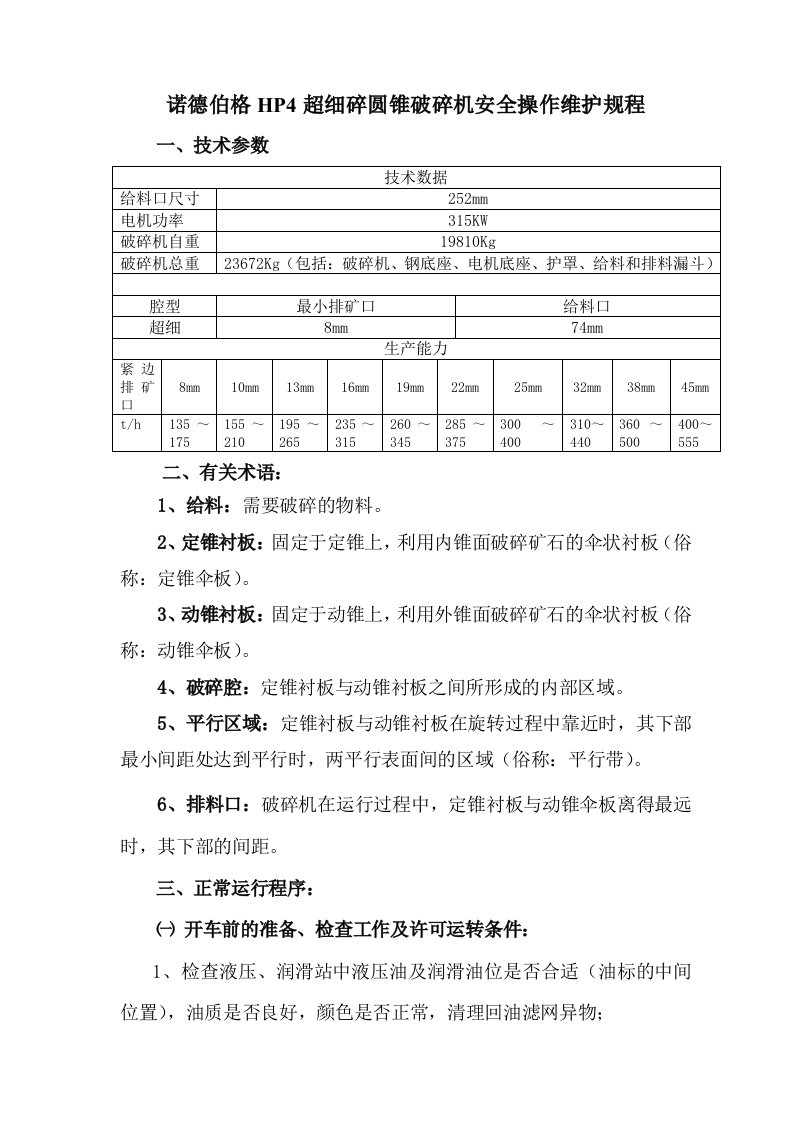 HP4破碎机安全操作维护规程