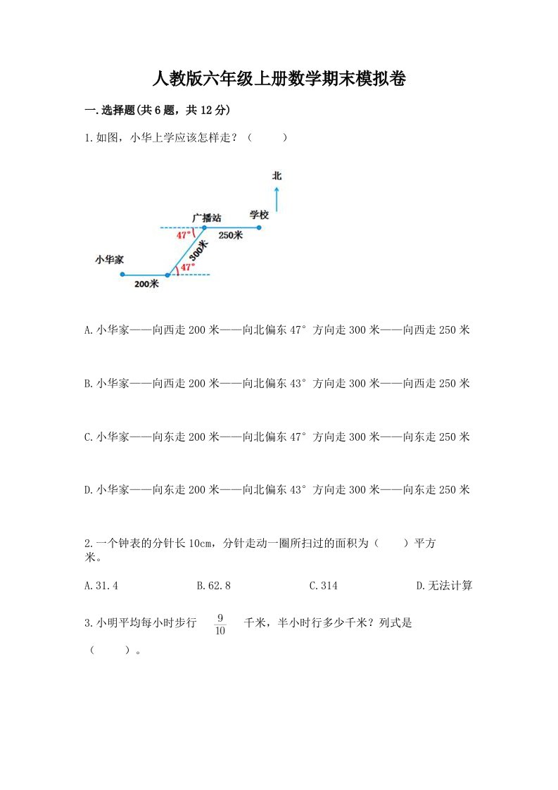 人教版六年级上册数学期末模拟卷（历年真题）