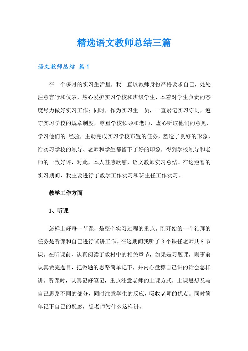 精选语文教师总结三篇