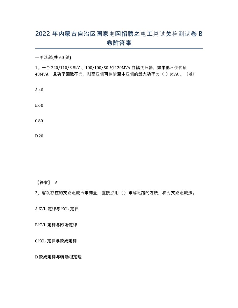 2022年内蒙古自治区国家电网招聘之电工类过关检测试卷B卷附答案