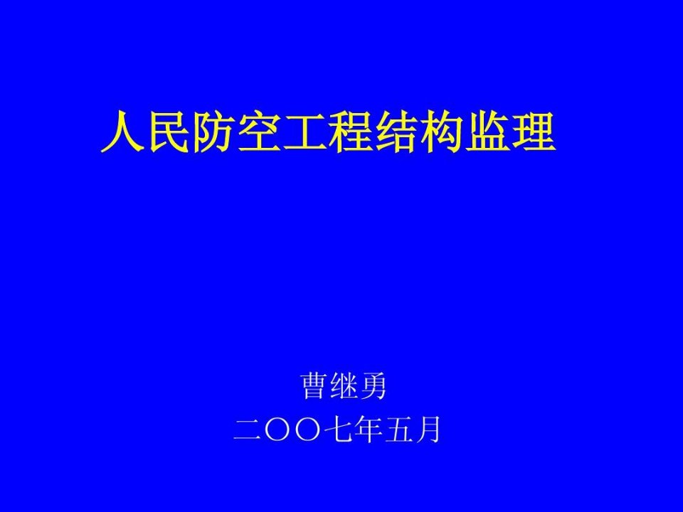 人民防空工程结构讲课