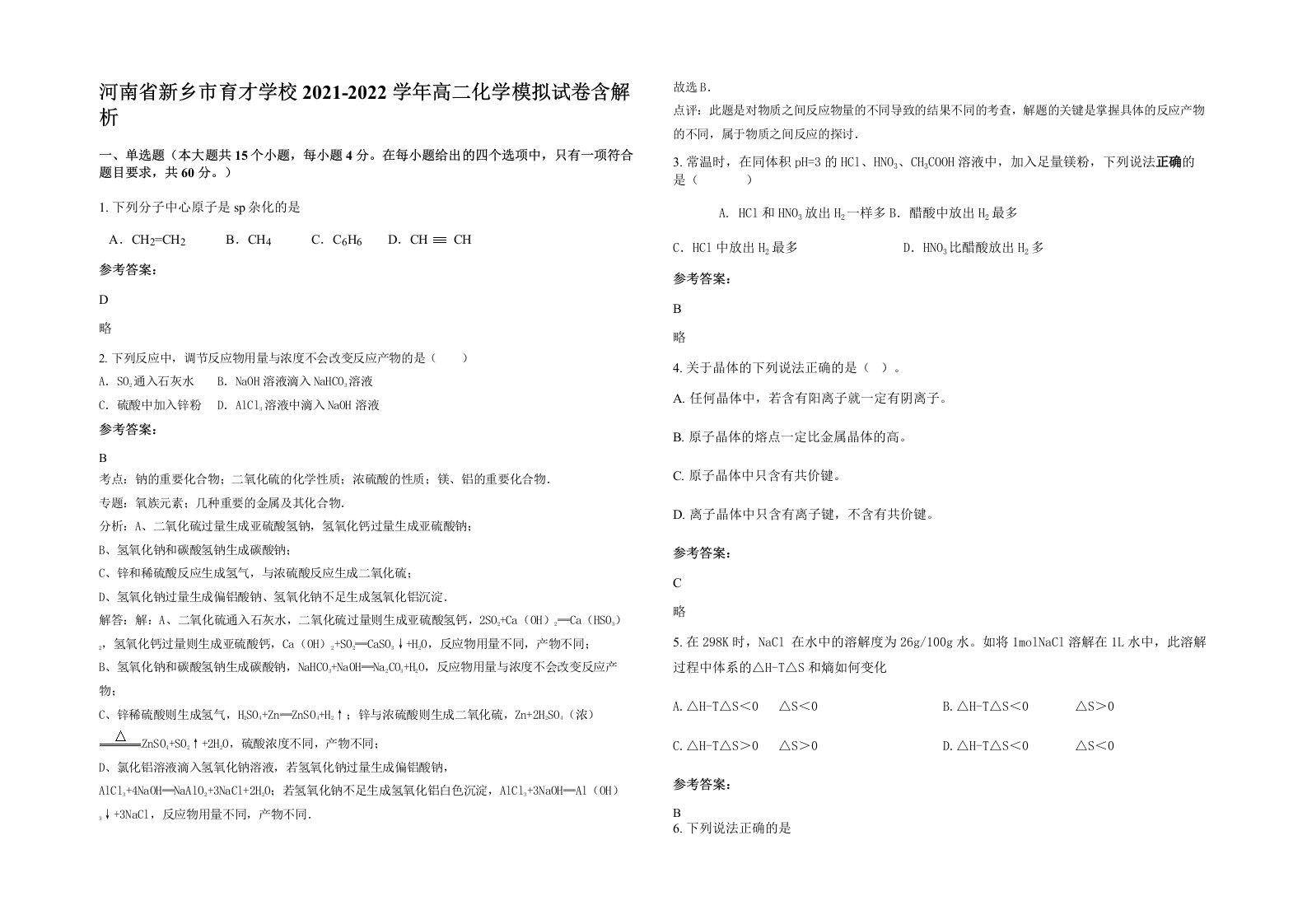 河南省新乡市育才学校2021-2022学年高二化学模拟试卷含解析