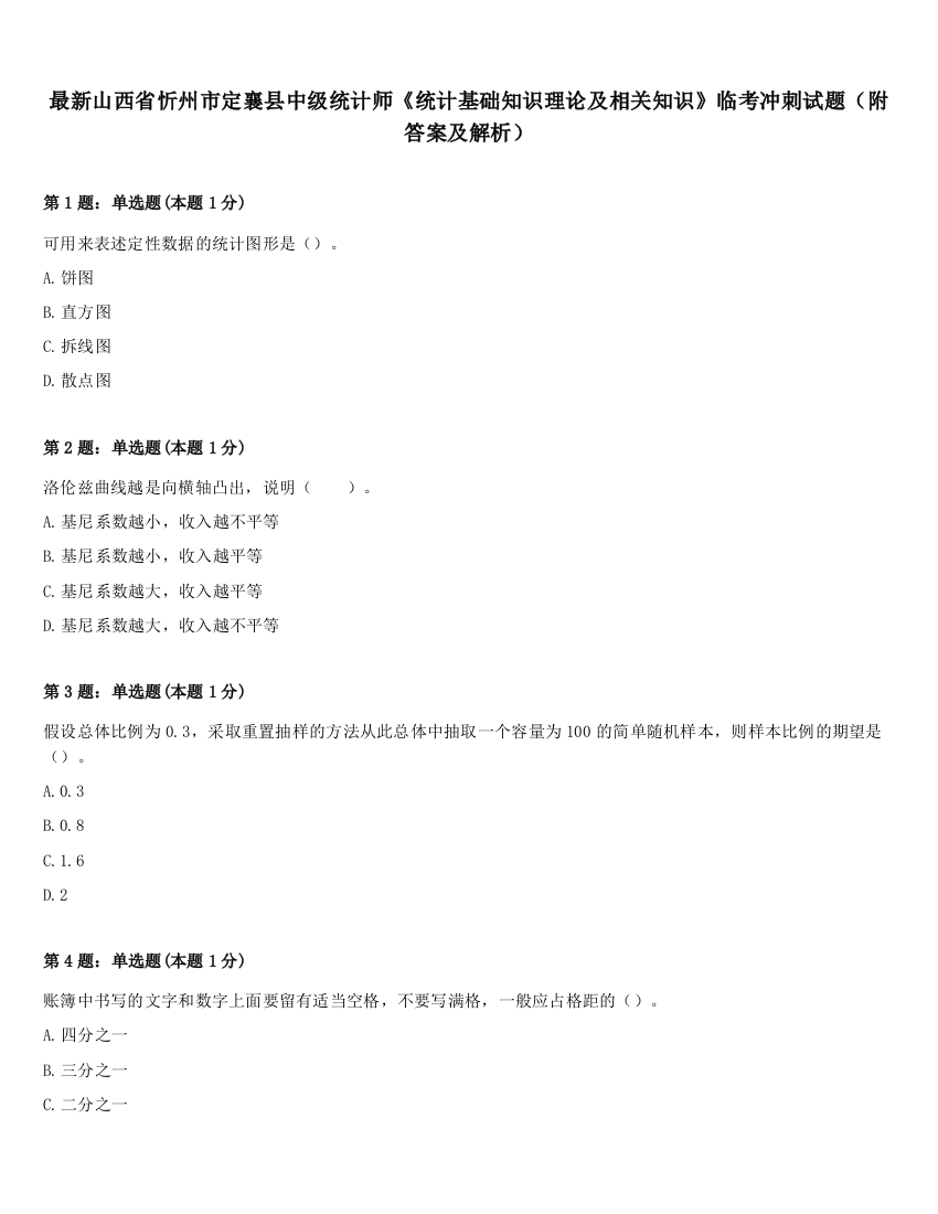 最新山西省忻州市定襄县中级统计师《统计基础知识理论及相关知识》临考冲刺试题（附答案及解析）