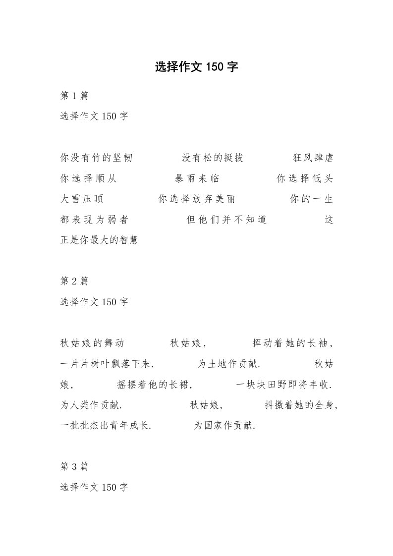 选择作文150字