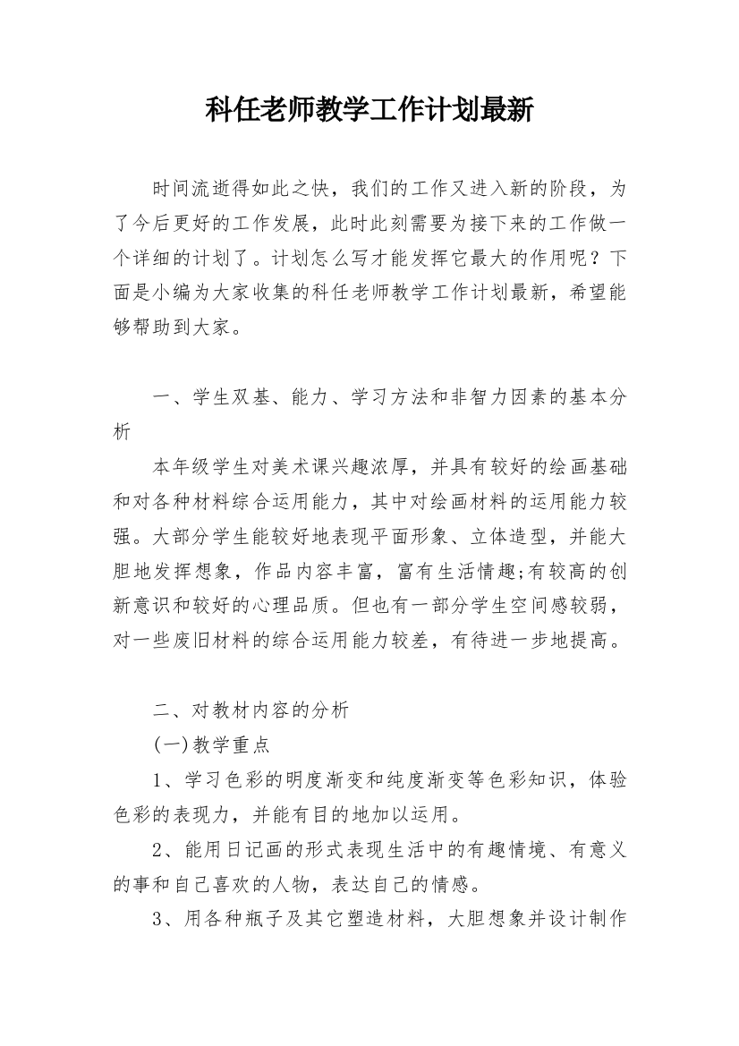 科任老师教学工作计划最新