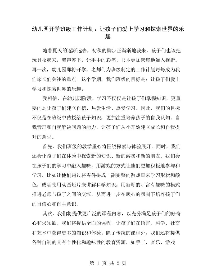 幼儿园开学班级工作计划：让孩子们爱上学习和探索世界的乐趣