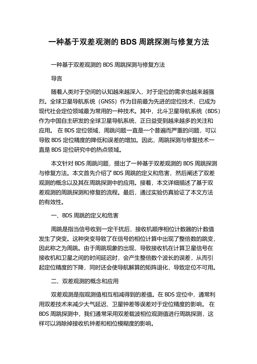 一种基于双差观测的BDS周跳探测与修复方法