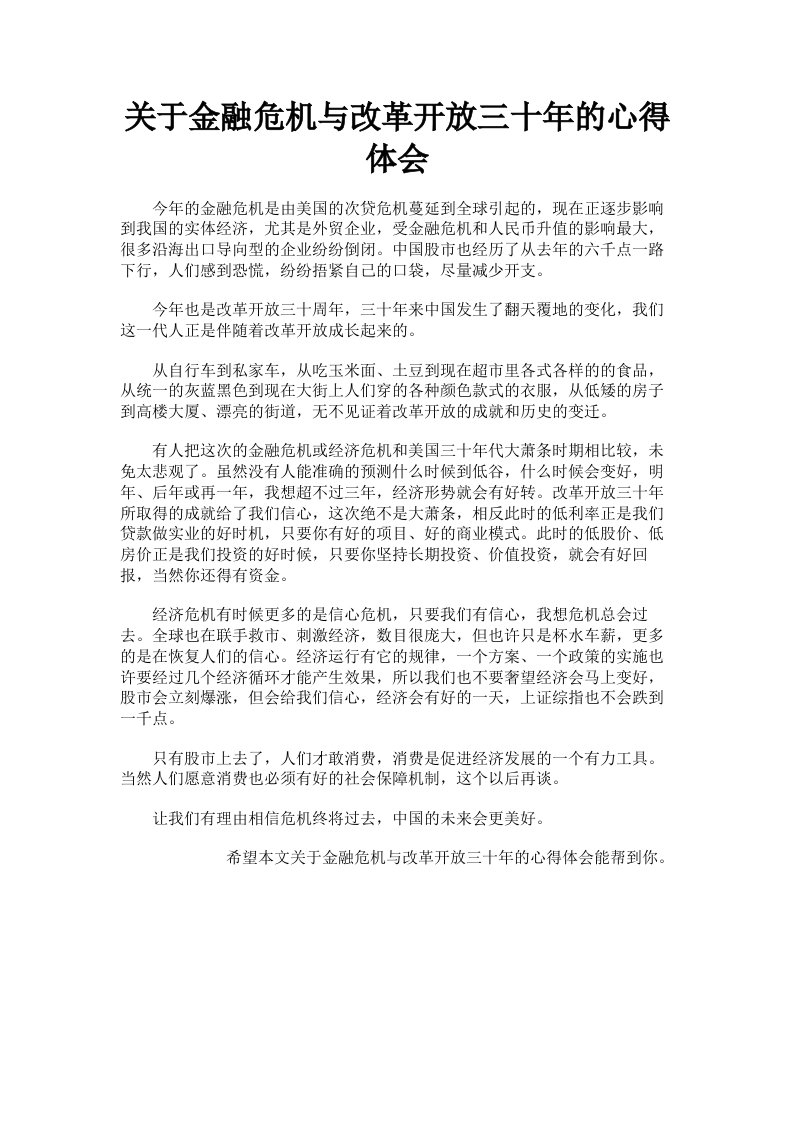 关于金融危机与改革开放三十年的心得体会