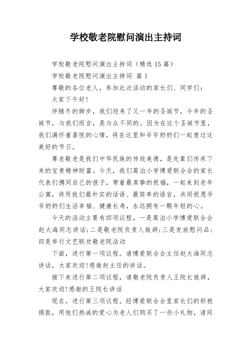 学校敬老院慰问演出主持词_1