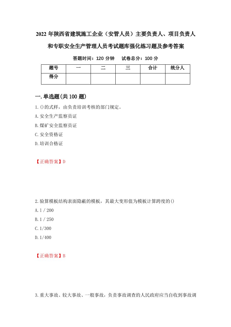 2022年陕西省建筑施工企业安管人员主要负责人项目负责人和专职安全生产管理人员考试题库强化练习题及参考答案第47期