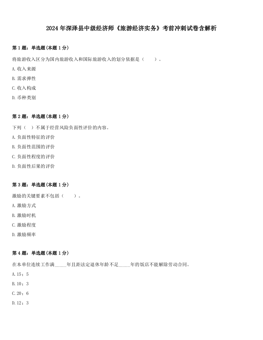 2024年深泽县中级经济师《旅游经济实务》考前冲刺试卷含解析