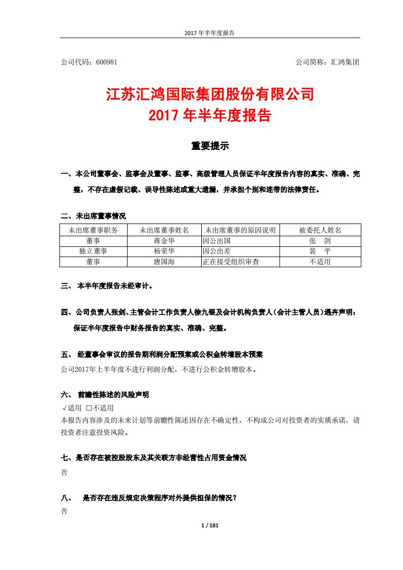 上交所-汇鸿集团2017年半年度报告-20170824