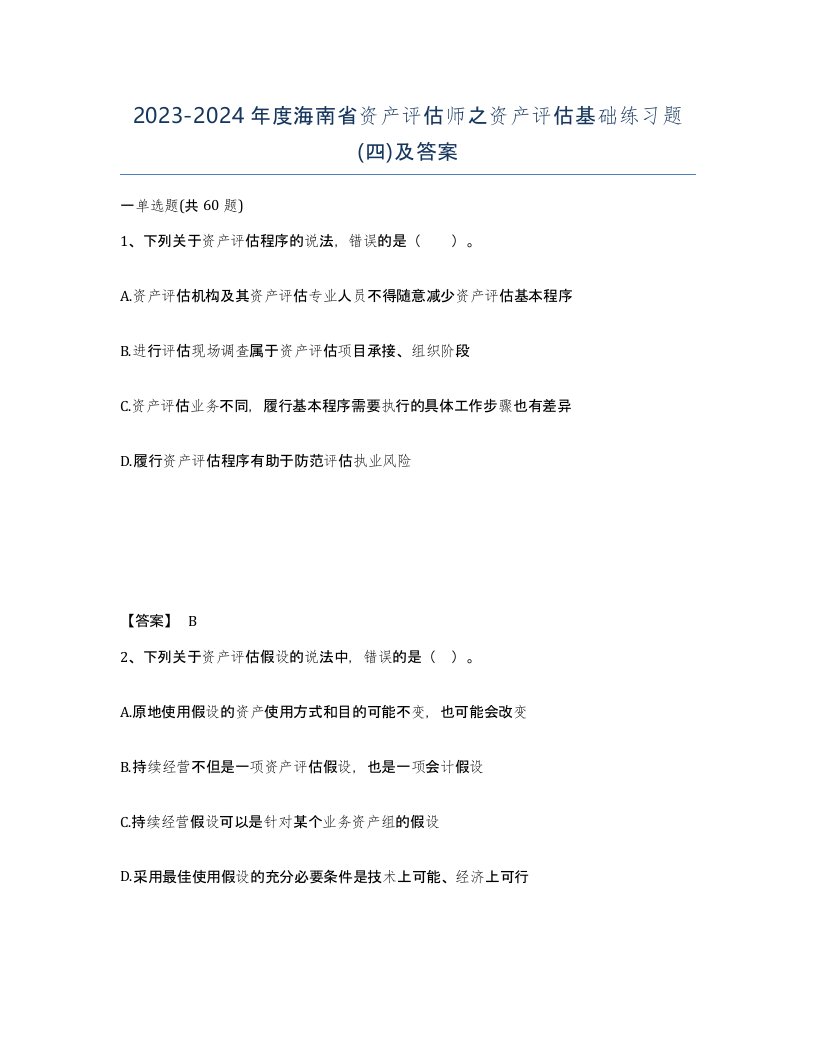 2023-2024年度海南省资产评估师之资产评估基础练习题四及答案