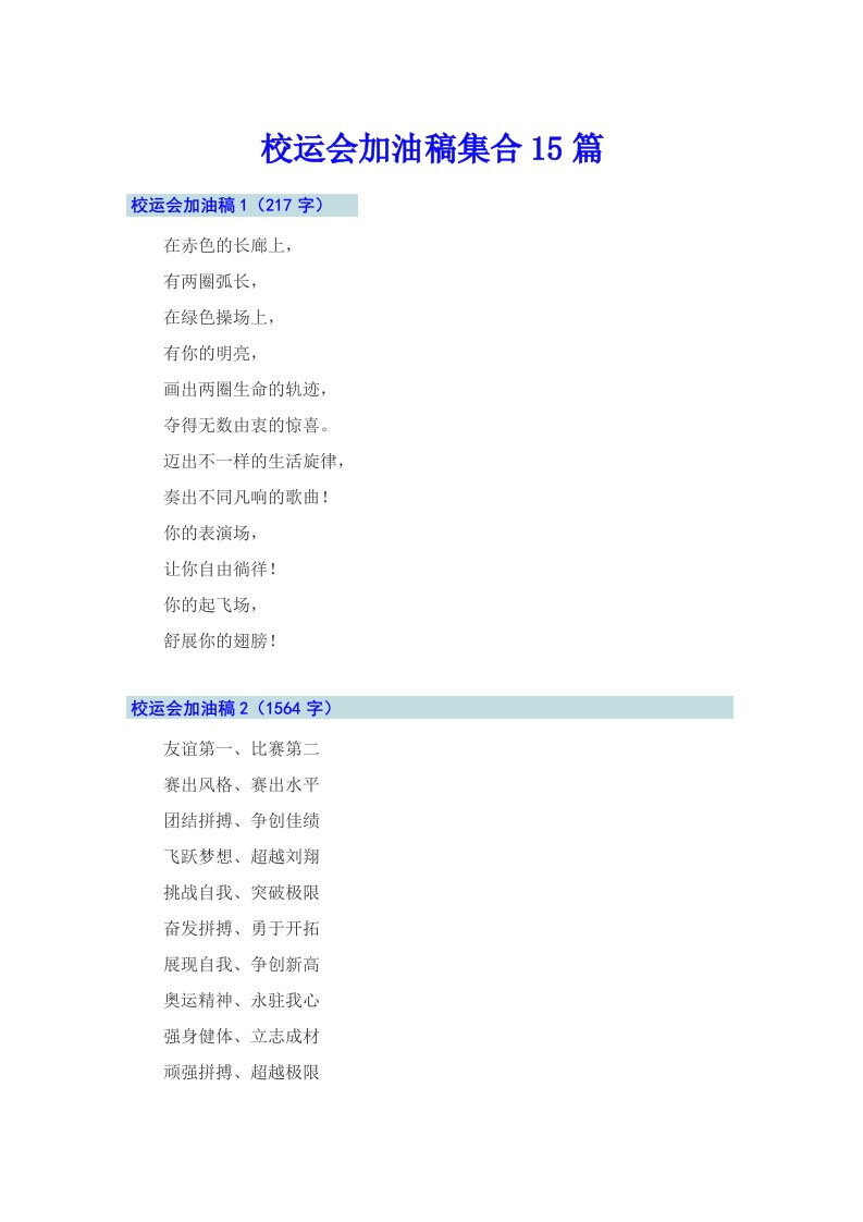 （实用模板）校运会加油稿集合15篇