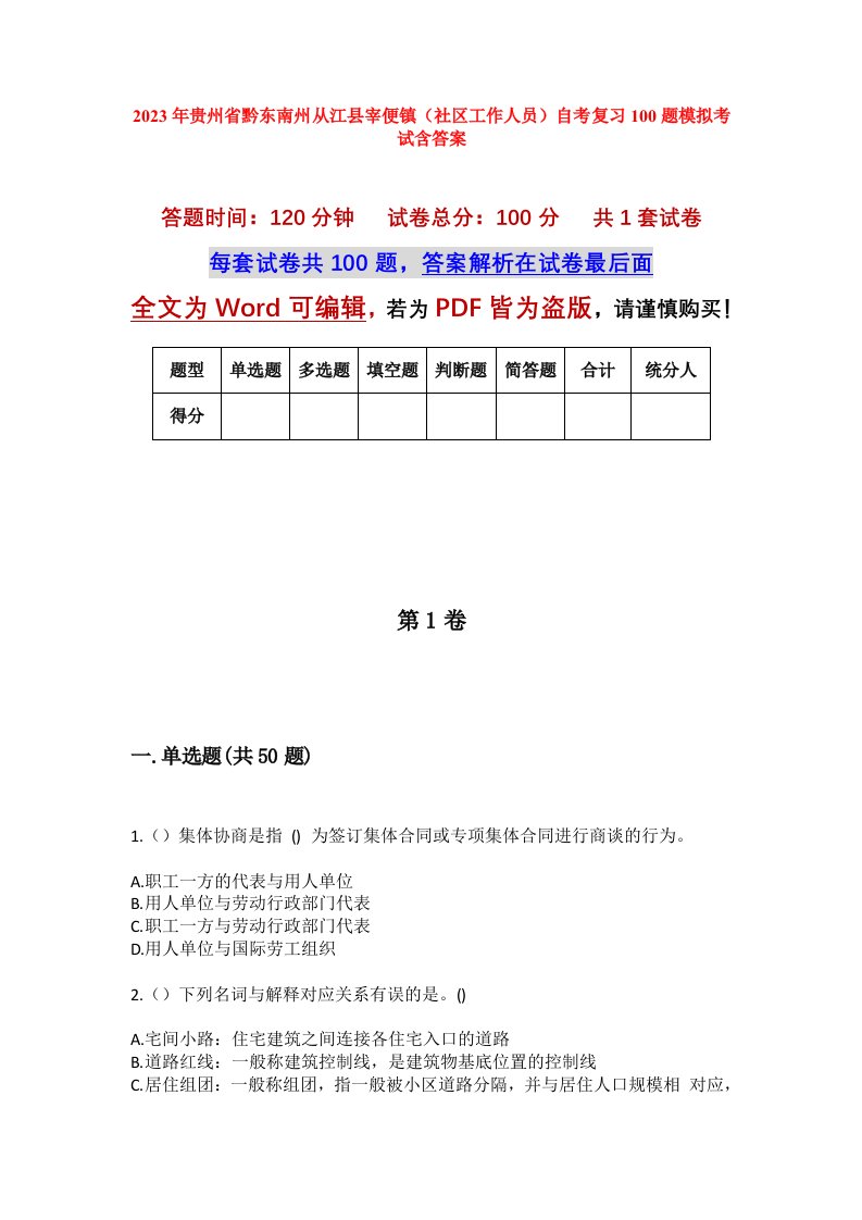 2023年贵州省黔东南州从江县宰便镇社区工作人员自考复习100题模拟考试含答案