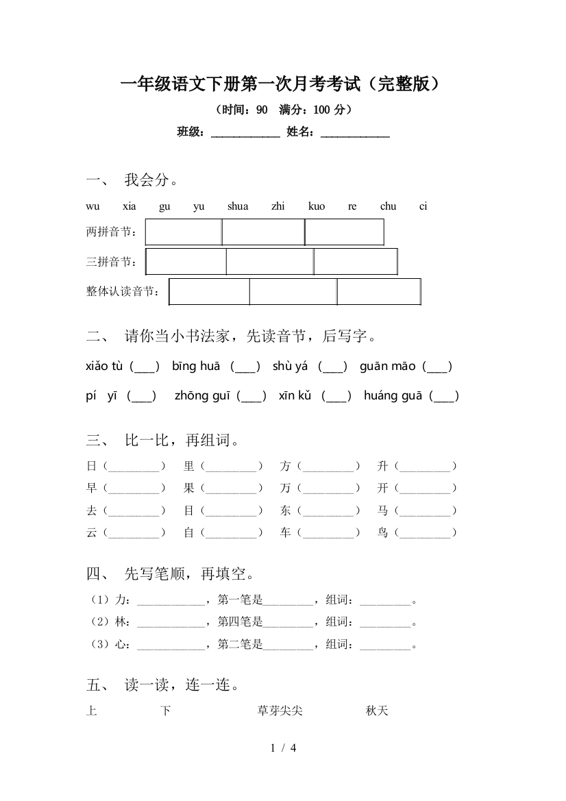 一年级语文下册第一次月考考试(完整版)