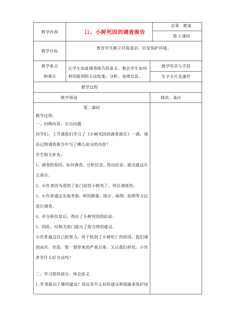 四年级语文下册《小树死因调查报告》教案