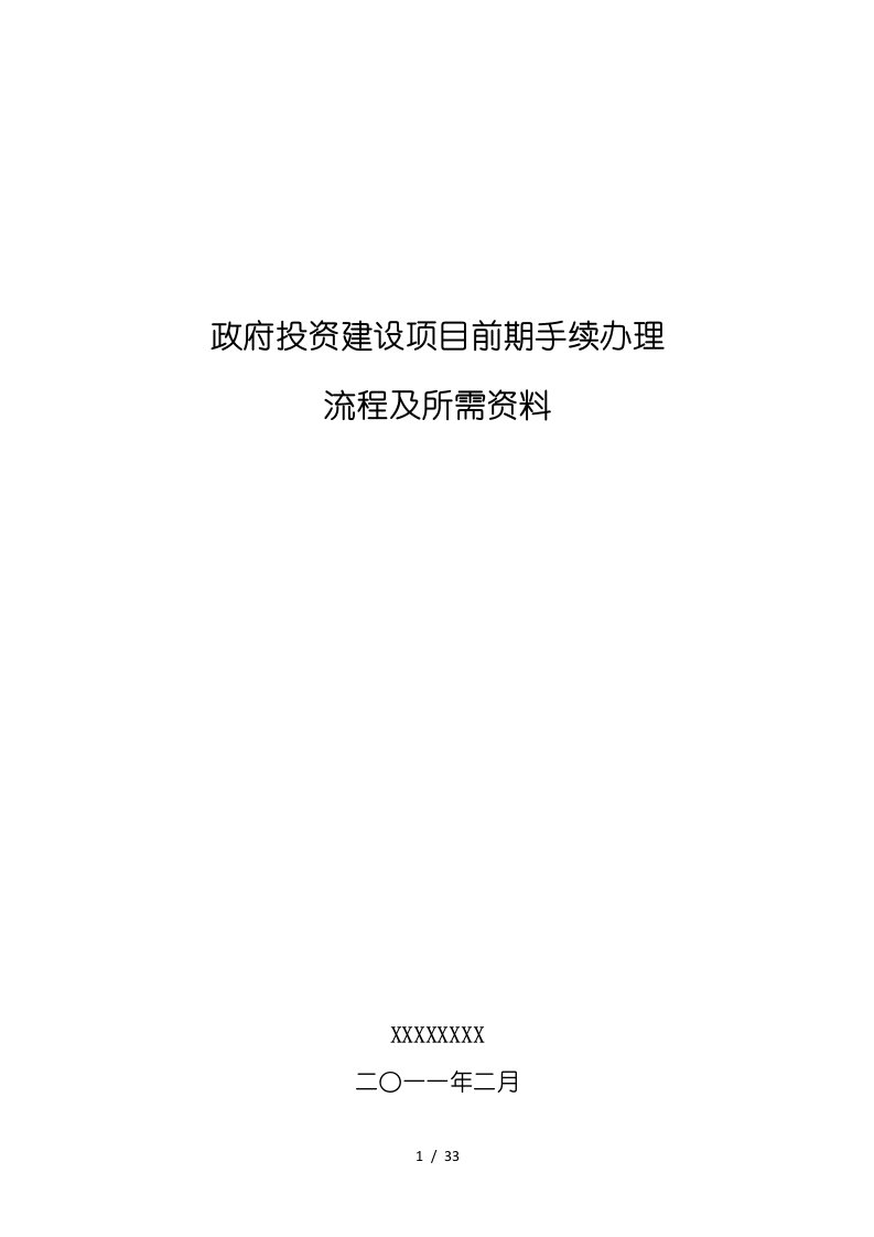 政府投资建设项目前期手续办理流程及所需资料