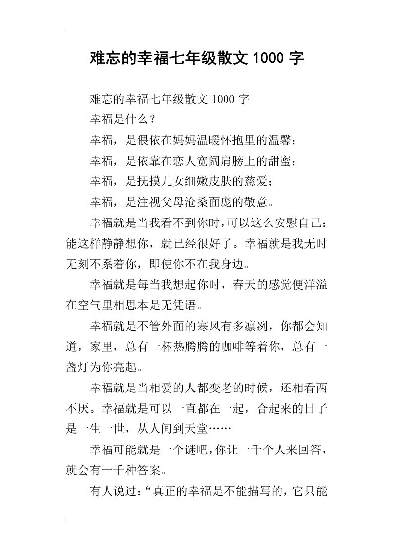 难忘的幸福七年级散文1000字