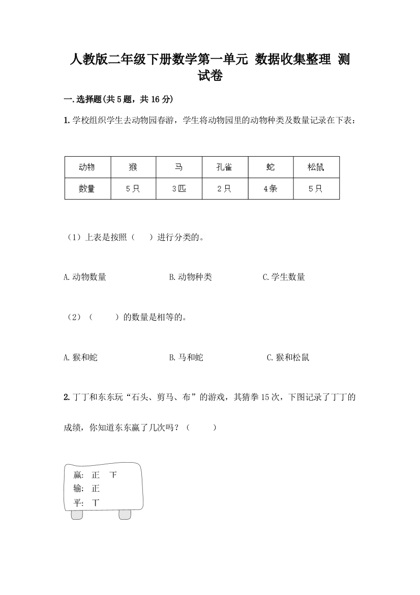 人教版二年级下册数学第一单元-数据收集整理-测试卷含答案【考试直接用】