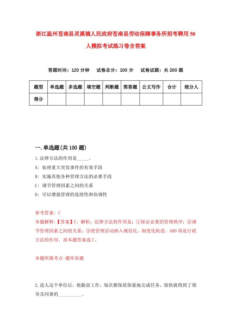 浙江温州苍南县灵溪镇人民政府苍南县劳动保障事务所招考聘用50人模拟考试练习卷含答案第6次