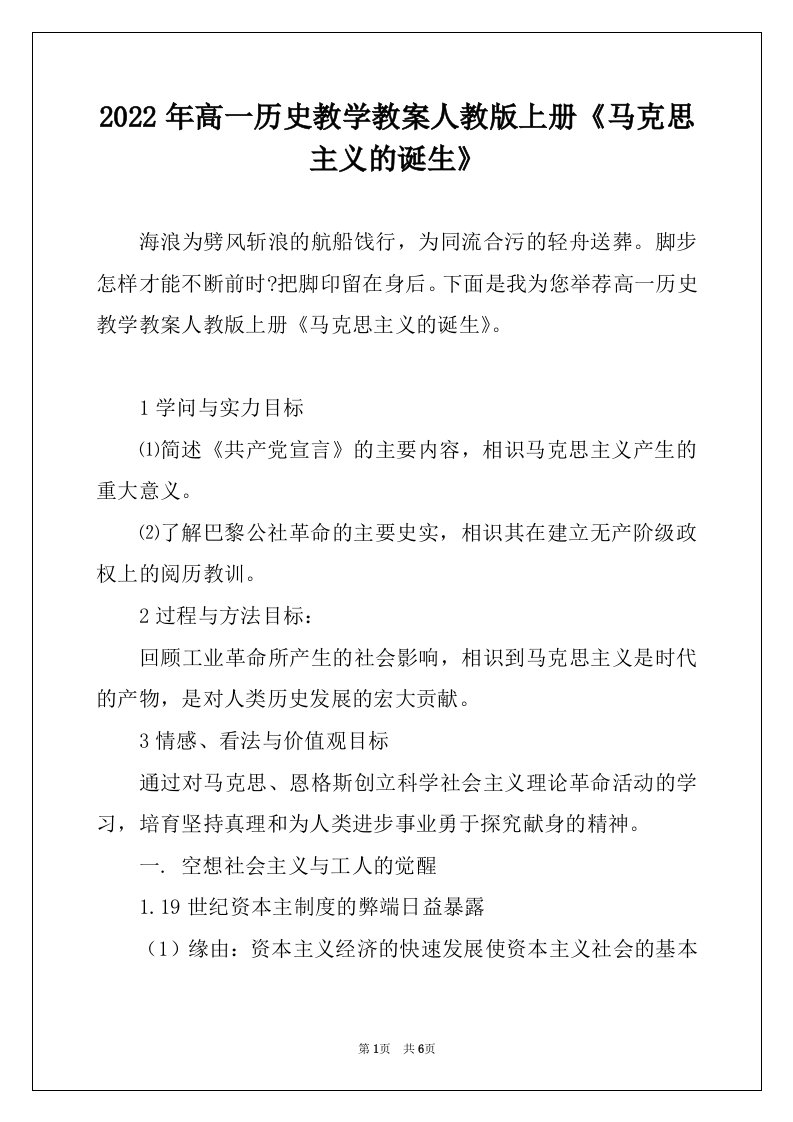 2022年高一历史教学教案人教版上册《马克思主义的诞生》