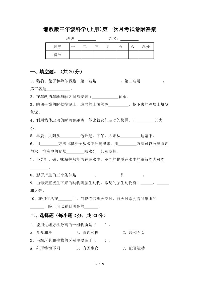 湘教版三年级科学上册第一次月考试卷附答案