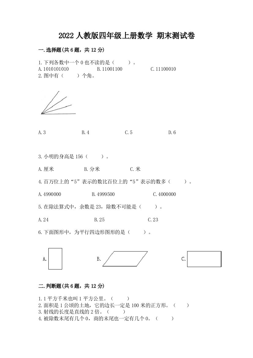 2022人教版四年级上册数学-期末测试卷附答案【基础题】