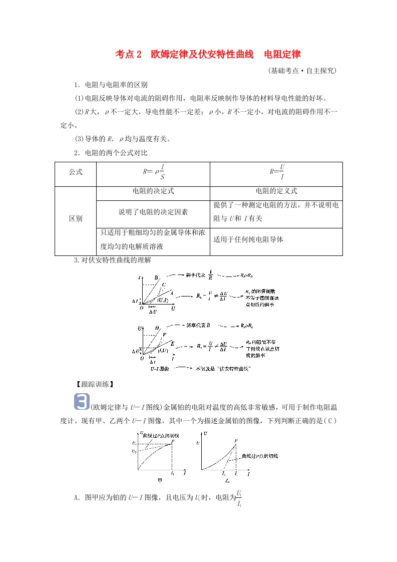 2025版高考物理一轮总复习考点突破第10章恒定电流第25讲电路的基本概念和部分电路考点2欧姆定律及伏安特性曲线电阻定律