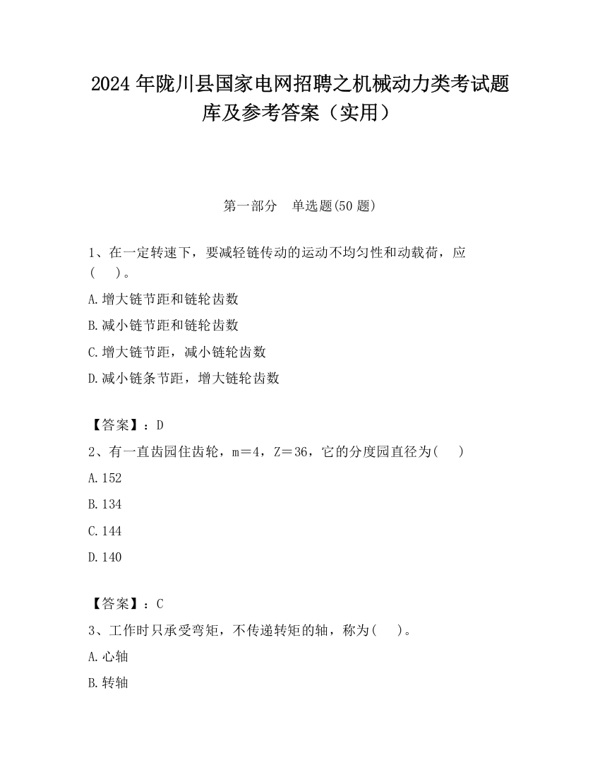 2024年陇川县国家电网招聘之机械动力类考试题库及参考答案（实用）