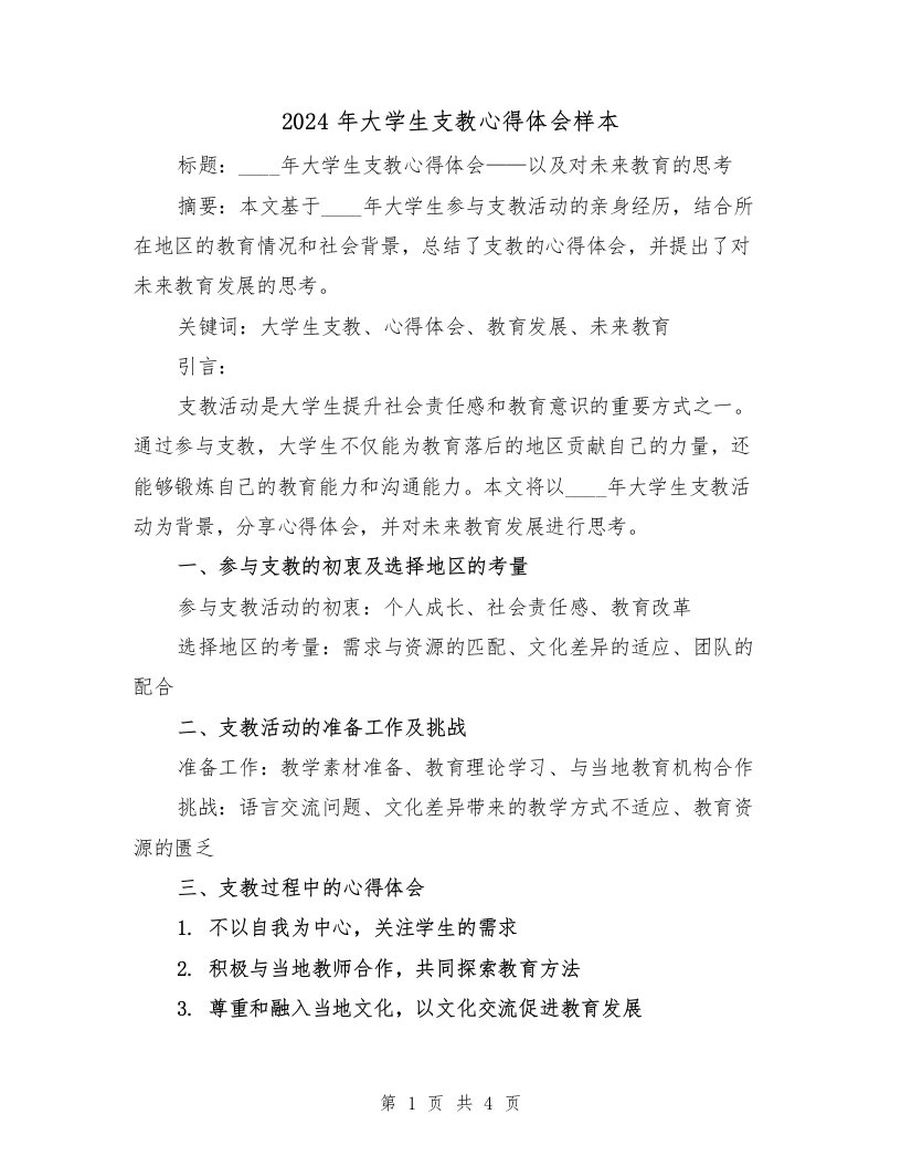 2024年大学生支教心得体会样本（2篇）