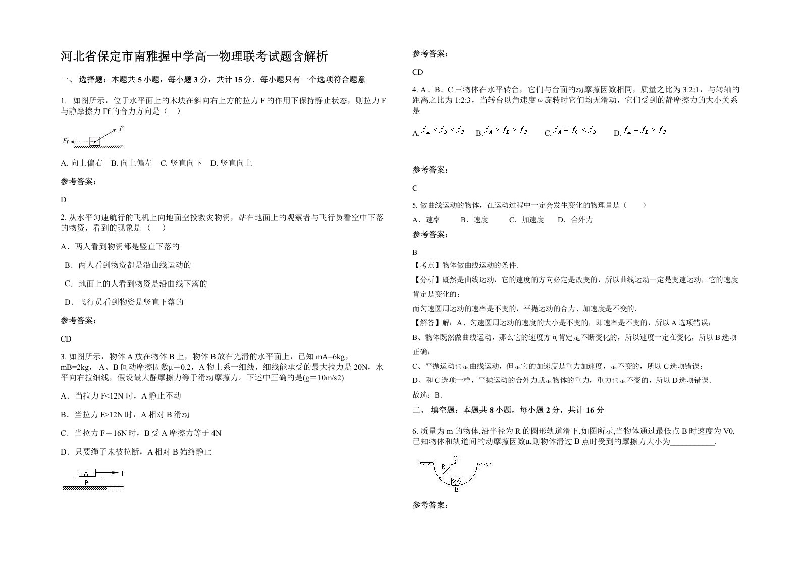 河北省保定市南雅握中学高一物理联考试题含解析