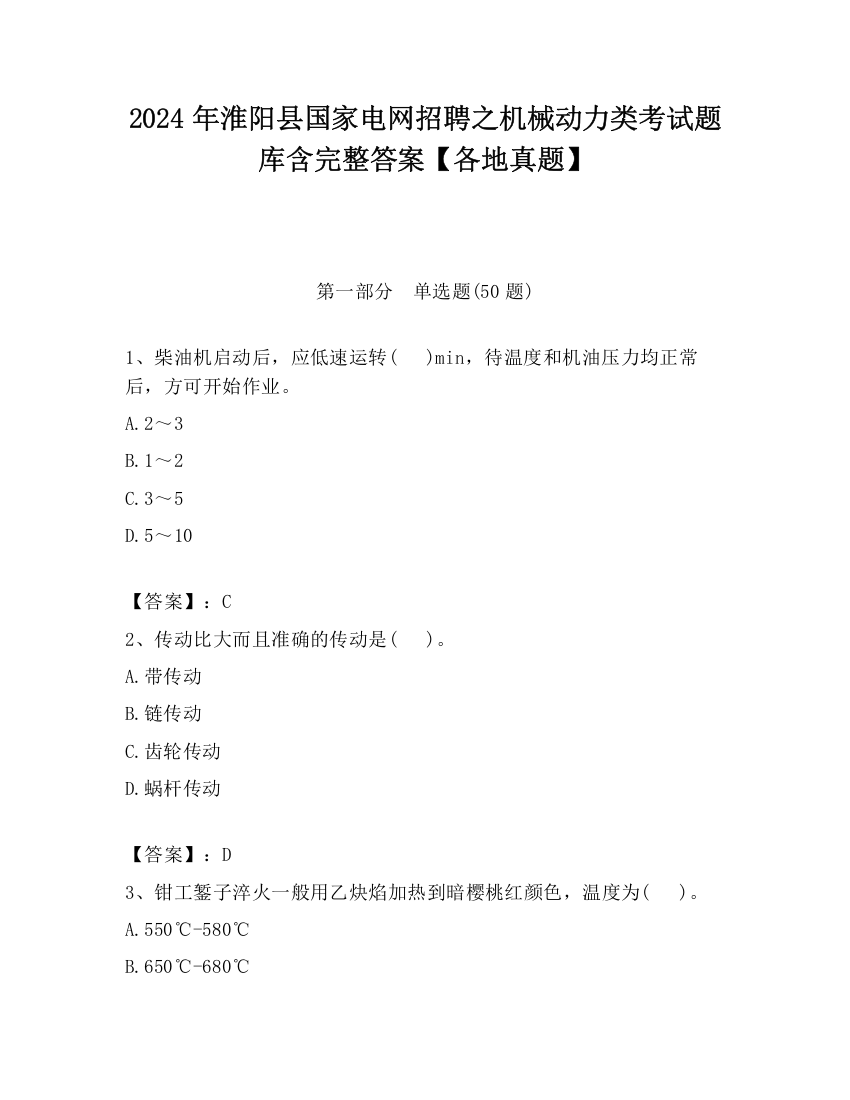 2024年淮阳县国家电网招聘之机械动力类考试题库含完整答案【各地真题】