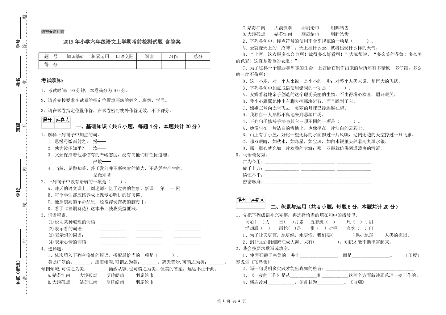 2019年小学六年级语文上学期考前检测试题-含答案