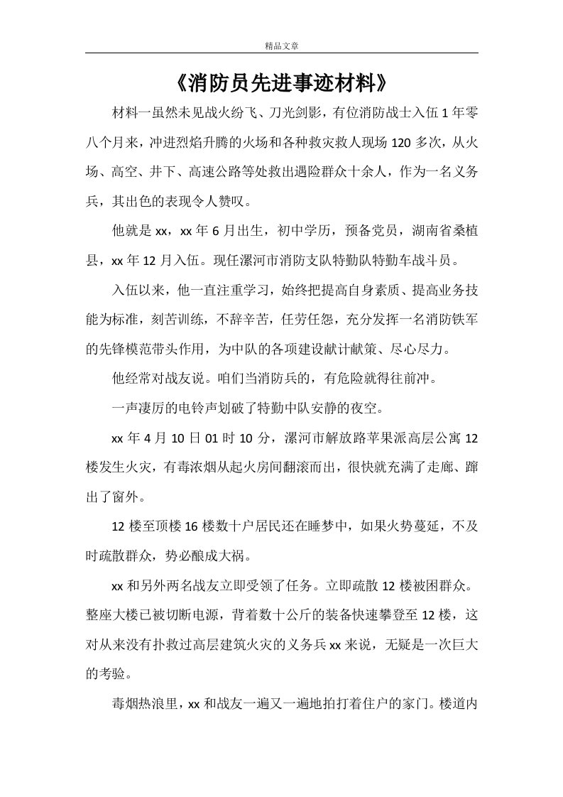 《消防员先进事迹材料》