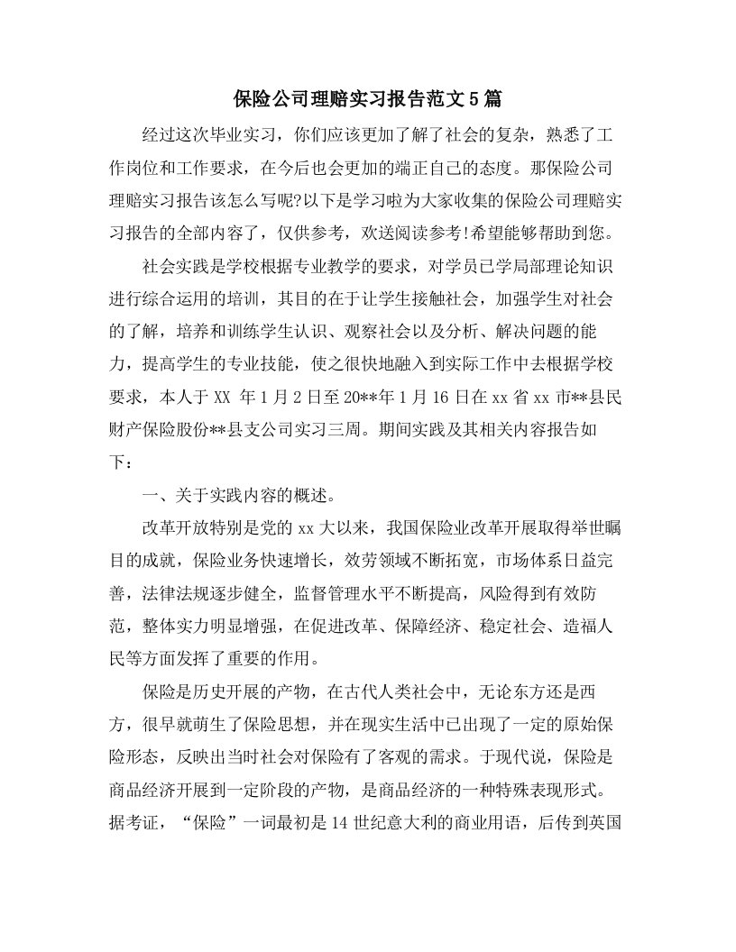 保险公司理赔实习报告范文5篇