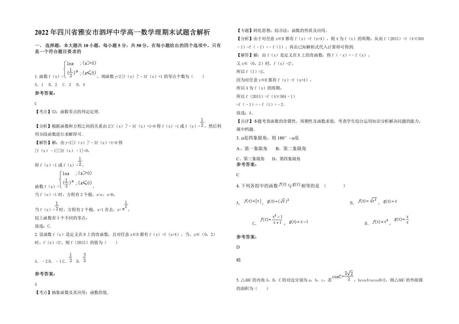 2022年四川省雅安市泗坪中学高一数学理期末试题含解析