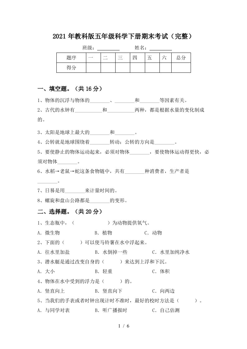 2021年教科版五年级科学下册期末考试完整