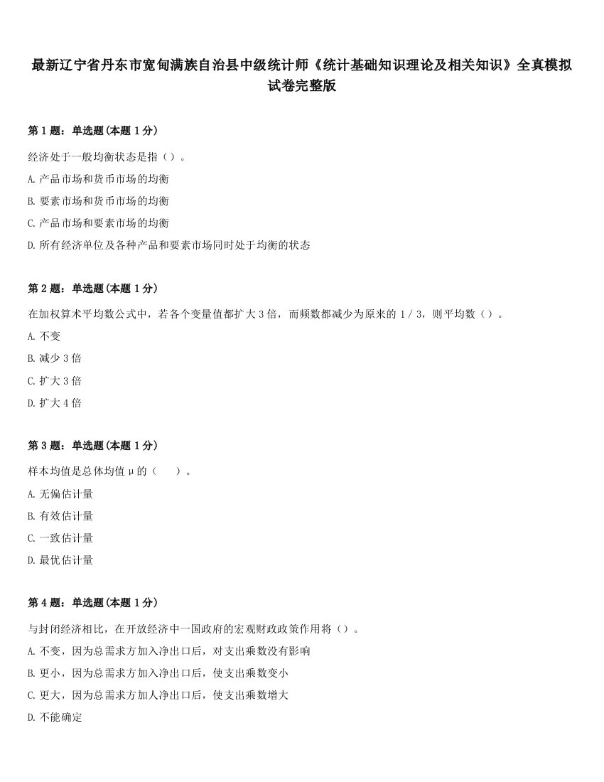 最新辽宁省丹东市宽甸满族自治县中级统计师《统计基础知识理论及相关知识》全真模拟试卷完整版