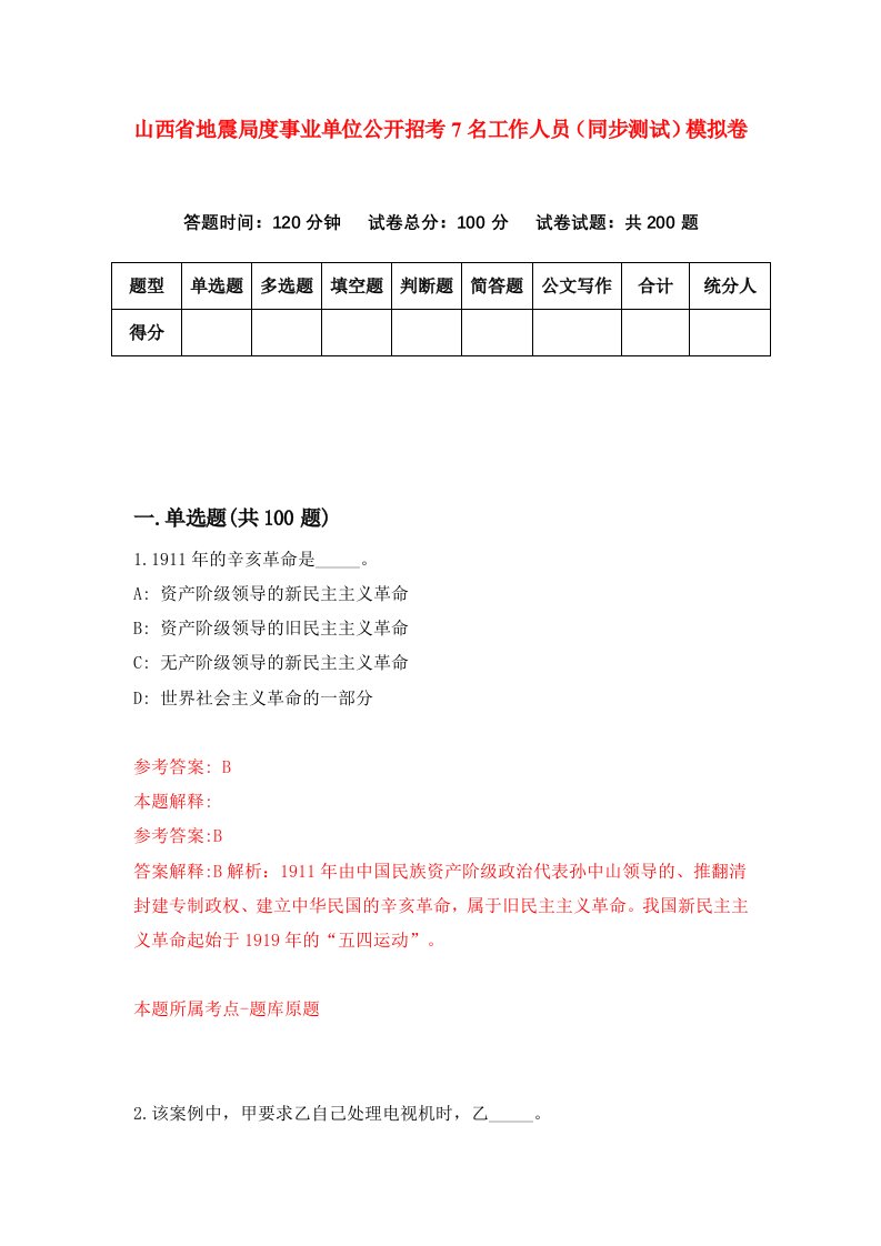 山西省地震局度事业单位公开招考7名工作人员同步测试模拟卷8