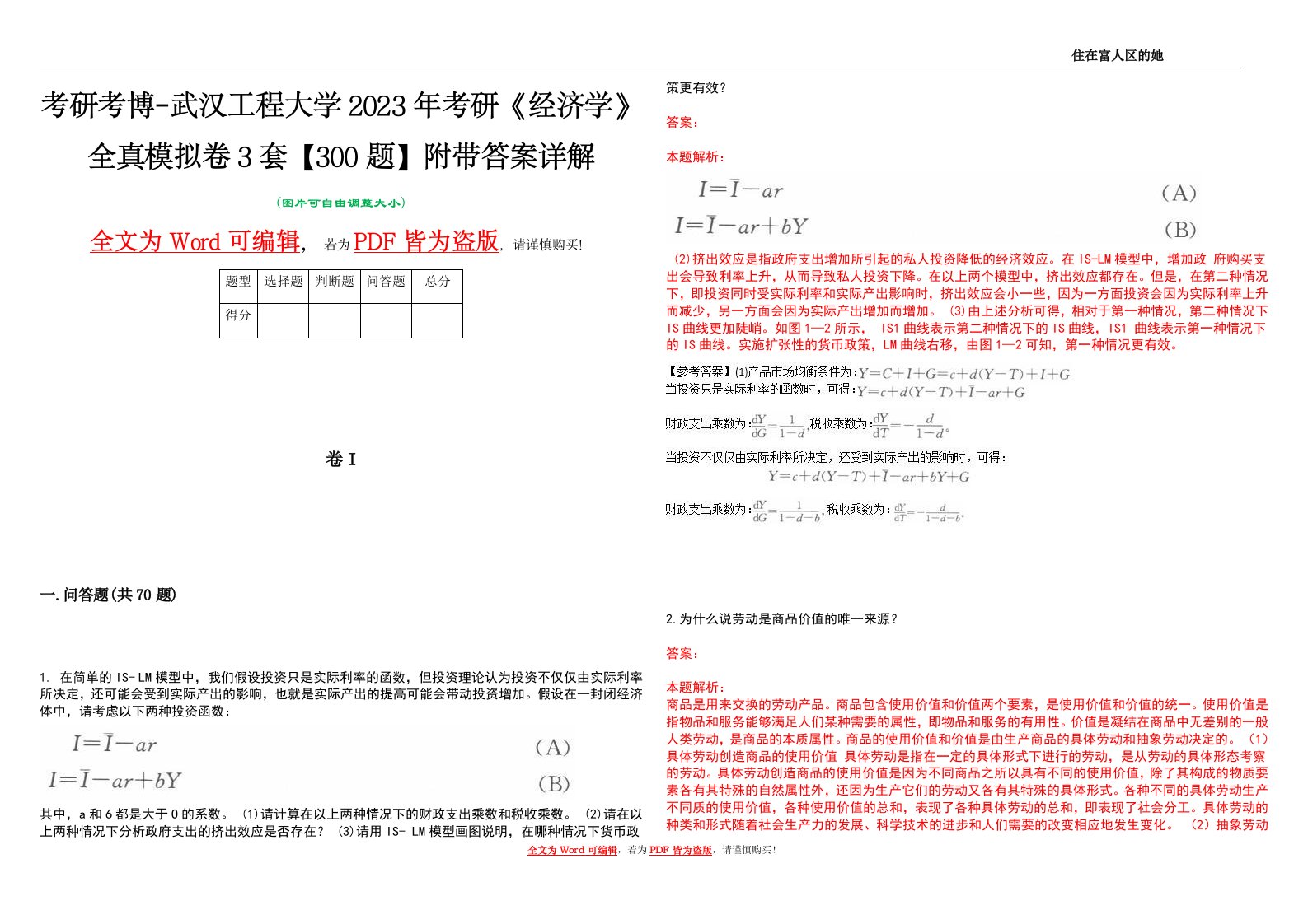 考研考博-武汉工程大学2023年考研《经济学》全真模拟卷3套【300题】附带答案详解V1.2