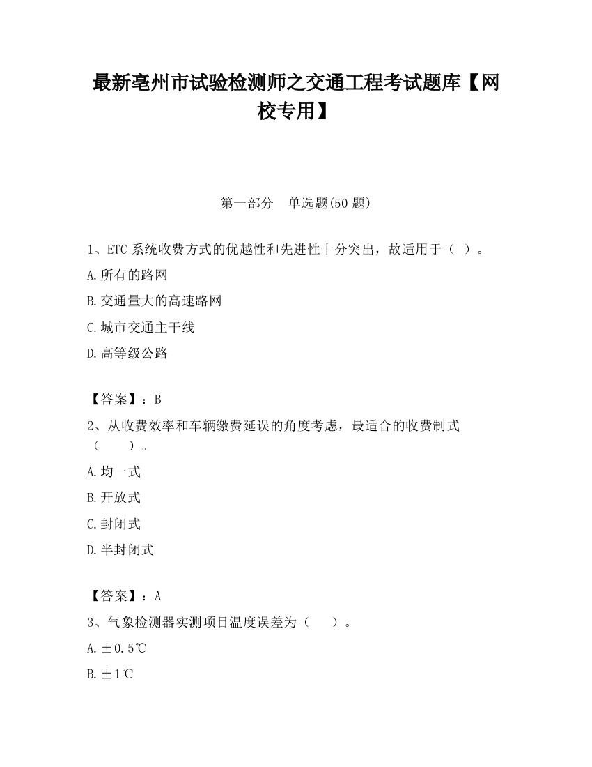 最新亳州市试验检测师之交通工程考试题库【网校专用】