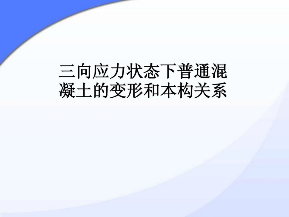 三向应力状态下普通混凝土的变形和本构关系