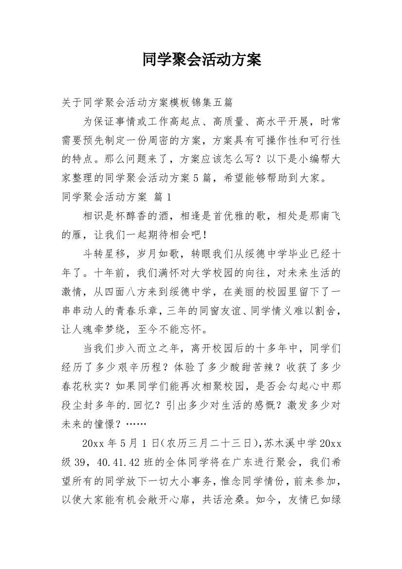 同学聚会活动方案_33