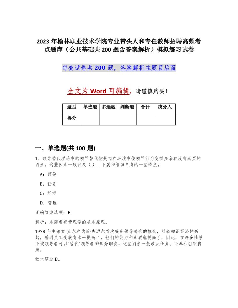 2023年榆林职业技术学院专业带头人和专任教师招聘高频考点题库公共基础共200题含答案解析模拟练习试卷